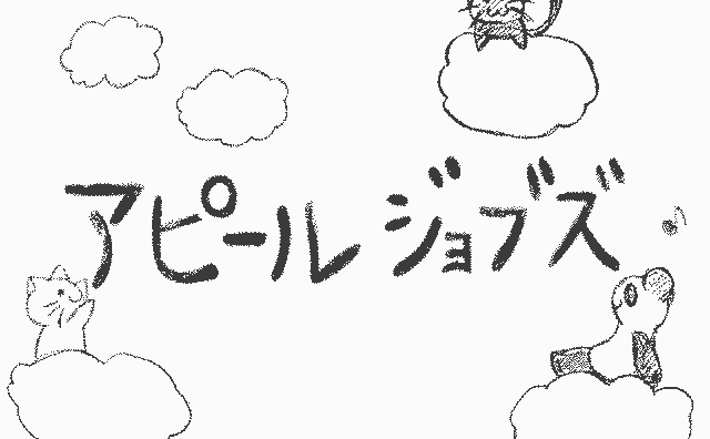 アピールジョブズ